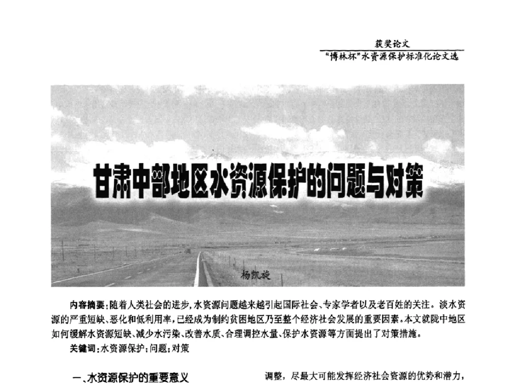 甘肃中部地区水资源保护的问题与对策 - 国际水资源保护标准研讨会