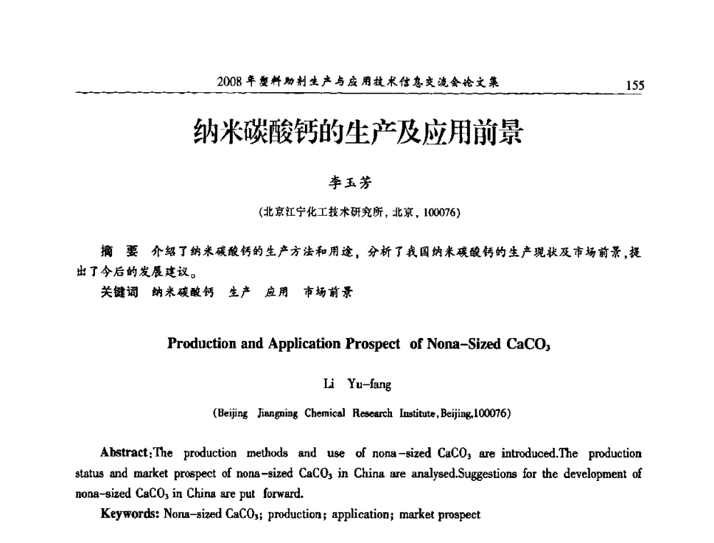 纳米碳酸钙的生产及应用前景 - 2008年塑料助剂生产与应用技术信息交流会