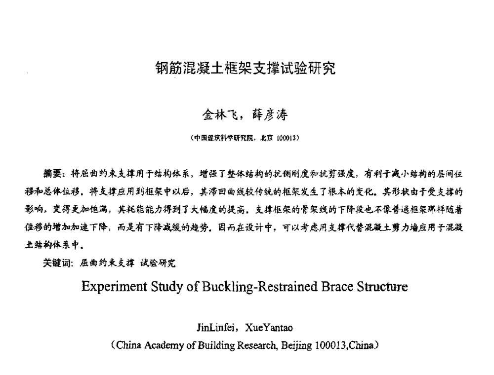 钢筋混凝土框架支撑试验研究 - 第十二届高层建筑抗震技术交流会暨北京市建筑设计研究院60周年院庆学术交流会