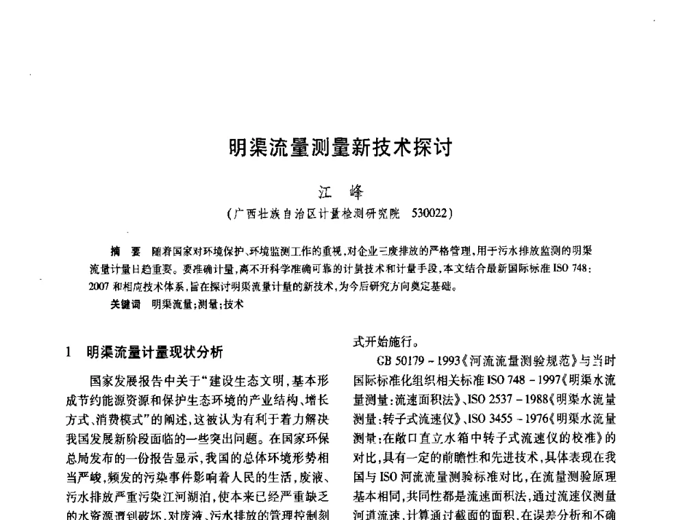 明渠流量测量新技术探讨 - 2008年全国流量计量学术交流会