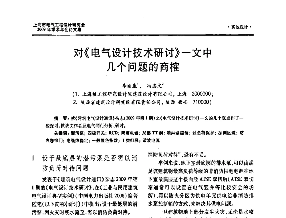 对《电气设计技术研讨》一文中几个问题的商榷 - 上海市电气工程设计研究会2009年学术年会