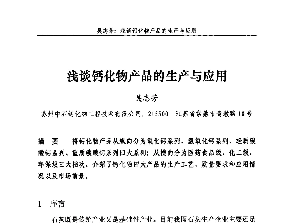 浅谈钙化物产品的生产与应用 - 2010年中国石灰工业技术交流与合作大会