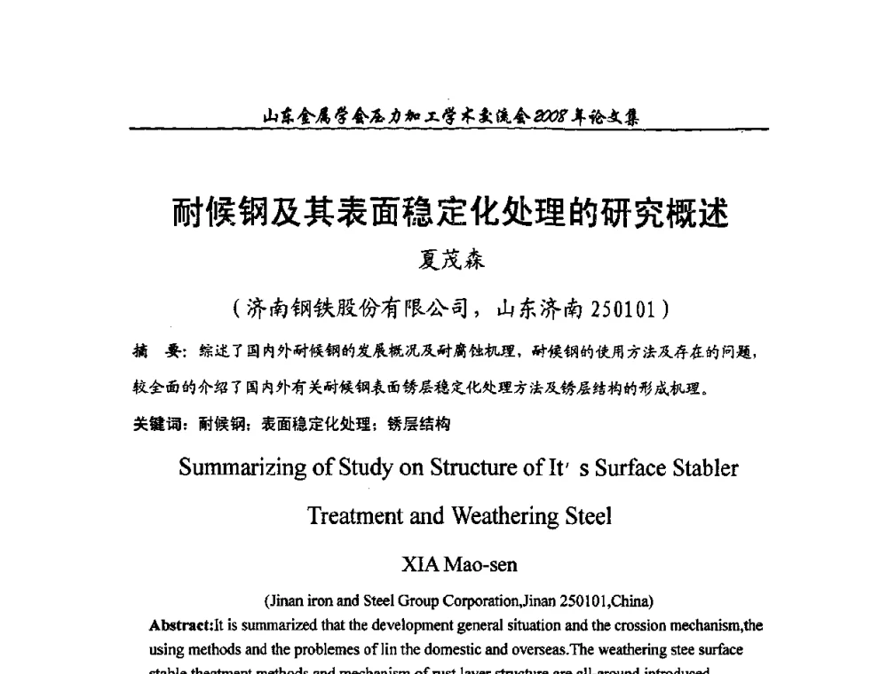 耐候钢及其表面稳定化处理的研究概述 - 2008年山东金属学会压力加工学术交流会