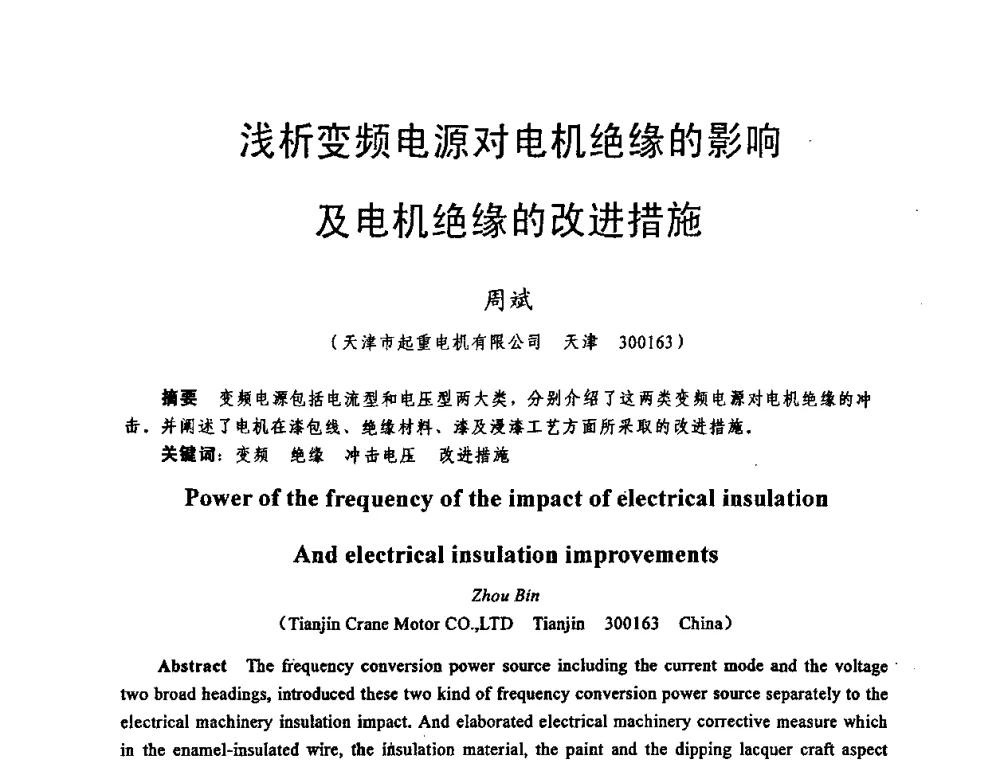 浅析变频电源对电机绝缘的影响及电机绝缘的改进措施 - 天津市电机工程学会2009年学术年会