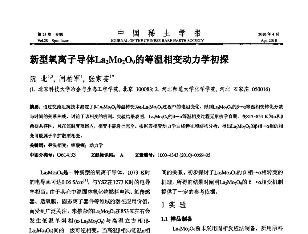 新型氧离子导体La2Mo2O9的等温相变动力学初探 - 2010年全国冶金物理化学学术会议