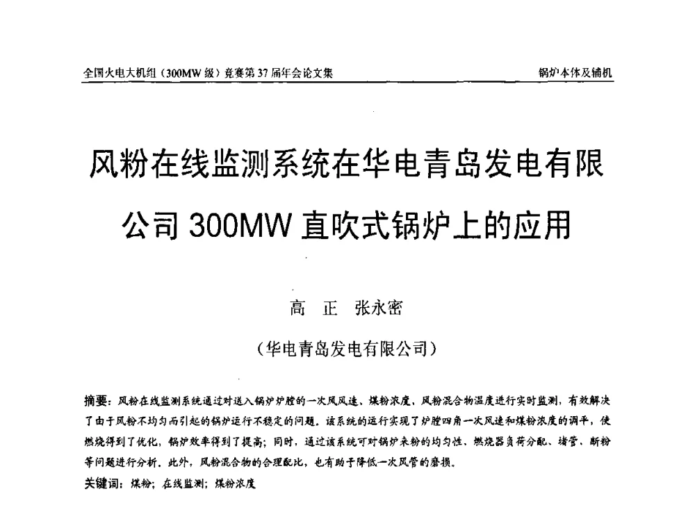 风粉在线监测系统在华电青岛发电有限公司300 MW直吹式锅炉上的应用 - 全国火电大机组(300MW级)竞赛第37届年会