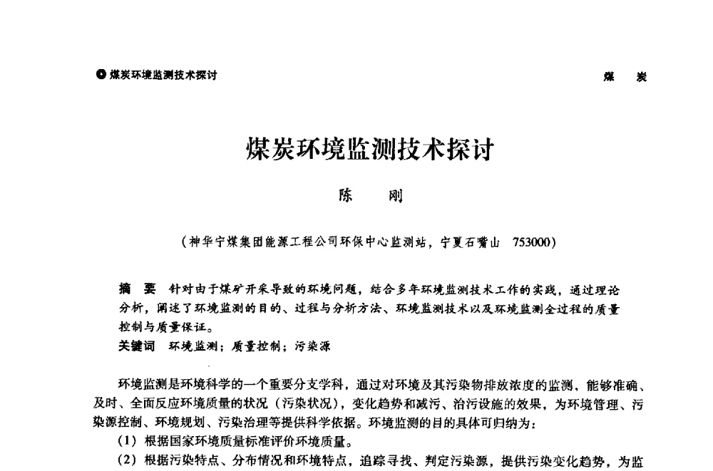 煤炭环境监测技术探讨 - 神华第三届科技大会