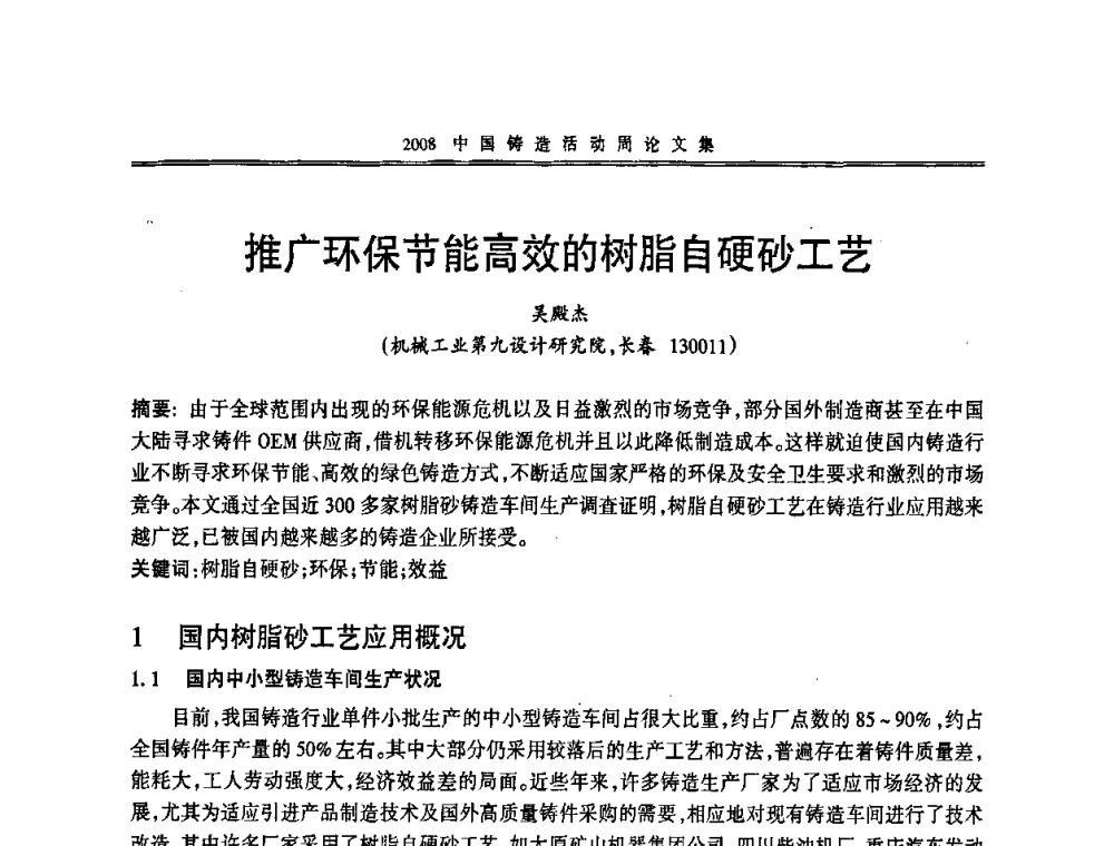 推广环保节能高效的树脂自硬砂工艺 - 2008中国铸造活动周