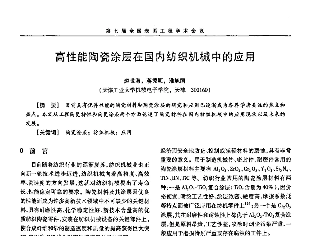 高性能陶瓷涂层在国内纺织机械中的应用 - 第7届全国表面工程学术会议暨第二届表面工程青年学术论坛
