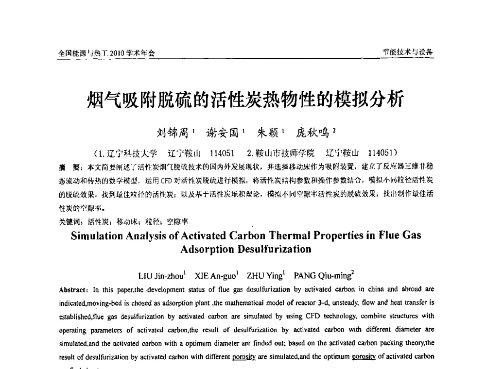 烟气吸附脱硫的活性炭热物性的模拟分析 - 2010年全国能源与热工学术年会