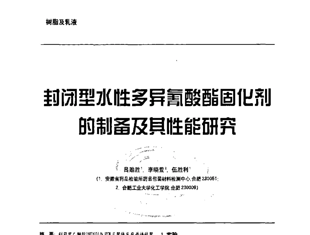 封闭型水性多异氰酸酯固化剂的制备及其性能研究 - 第6届水性木器涂料技术研讨会暨2008水性聚氨酯行业年会