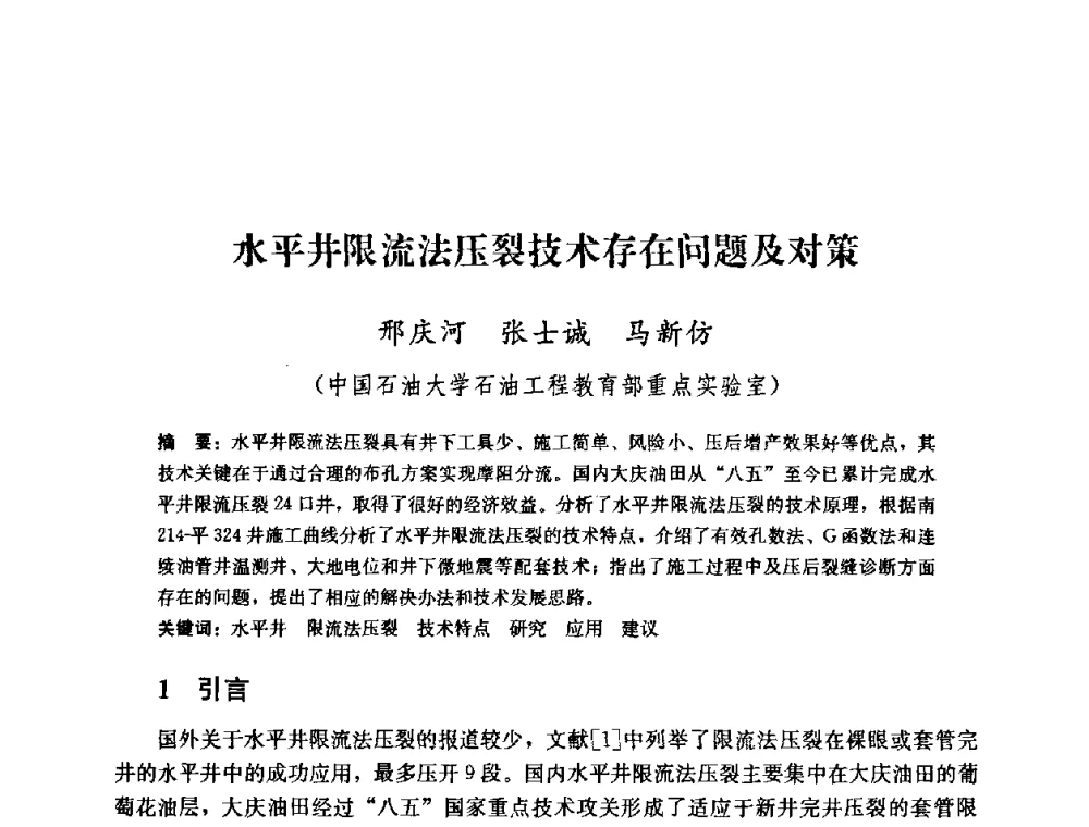 水平井限流法压裂技术存在问题及对策 - 2008年油气藏增产改造学术研讨会