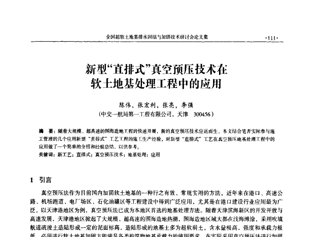 新型“直排式”真空预压技术在软土地基处理工程中的应用 - 全国超软土地基排水固结与加固技术研讨会