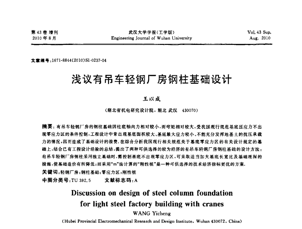 浅议有吊车轻钢厂房钢柱基础设计 - 中国电机工程学会电力土建专委会结构分专委会第七次学术研讨会