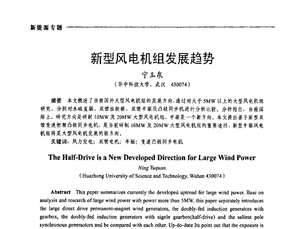 新型风电机组发展趋势 - 2009年第四届中国电工装备创新与发展论坛