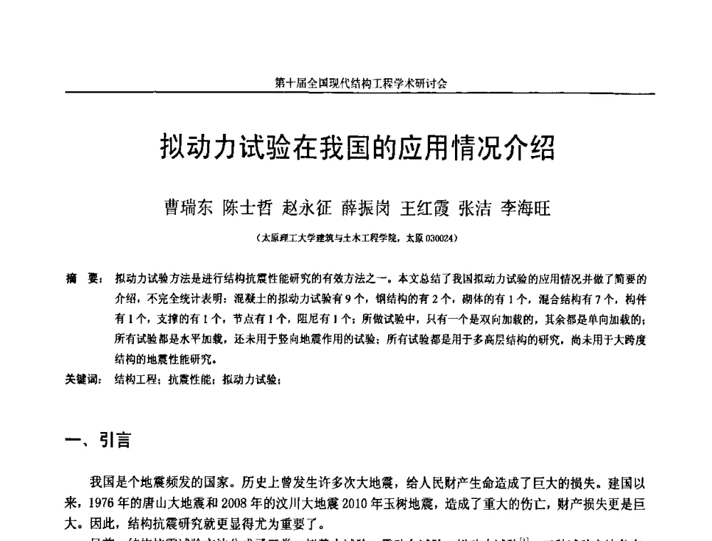 拟动力试验在我国的应用情况介绍 - 第十届全国现代结构工程学术研讨会