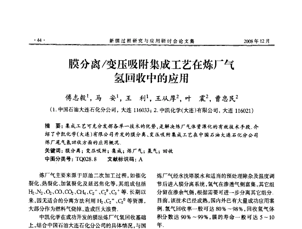 膜分离变压吸附集成工艺在炼厂气氢回收中的应用 - 2008年新膜过程研究与应用研讨会