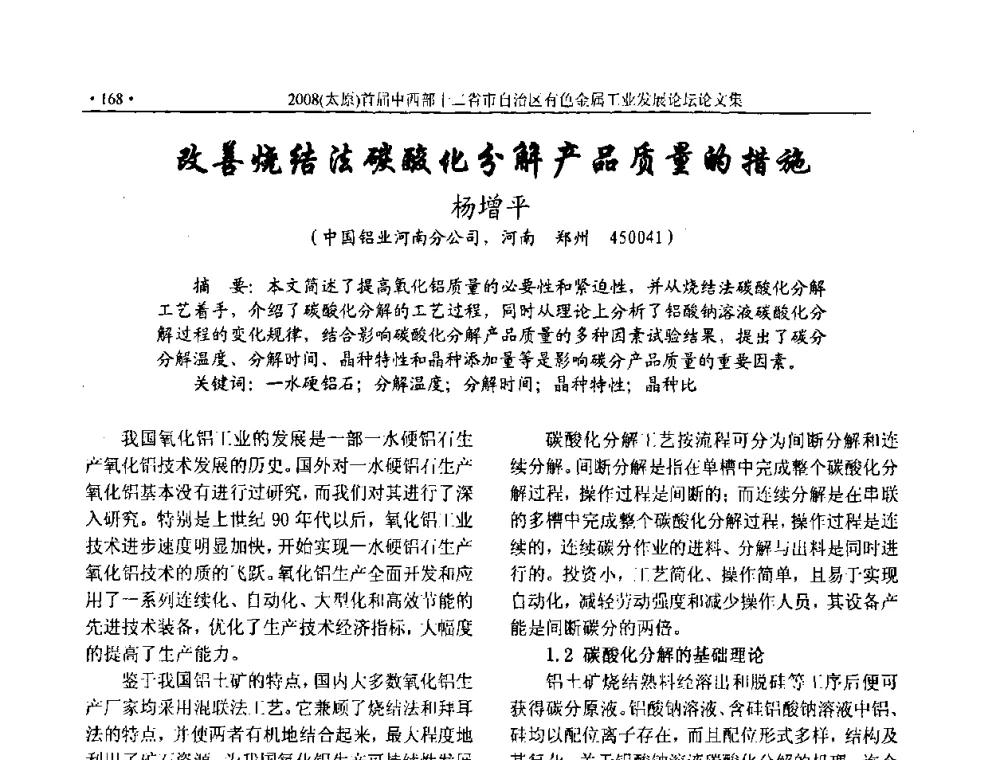 改善烧结法碳酸化分解产品质量的措施 - 2008首届中西部十二省市自治区有色金属工业发展论坛