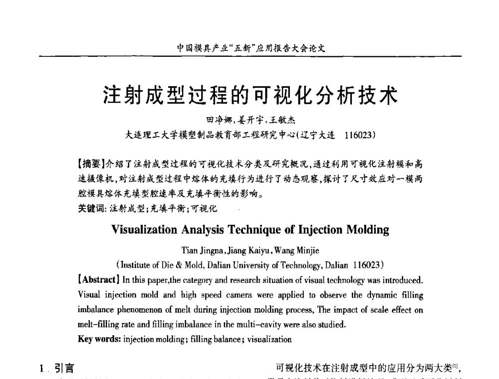 注射成型过程的可视化分析技术 - 中国模具产业“五新”应用报告大会暨国际模具科技与发展高峰论坛