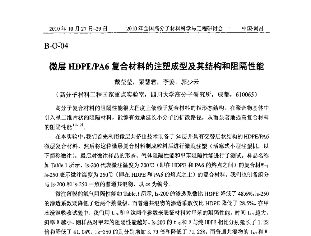 微层HDPE_PA6复合材料的注塑成型及其结构和阻隔性能 - 2010年全国高分子材料科学与工程研讨会