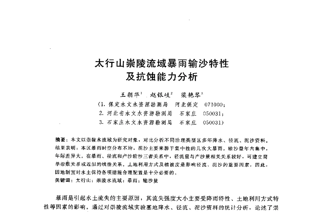 太行山崇陵流域暴雨输沙特性及抗蚀能力分析 - 中国水力发电工程学会水文泥沙专业委员会第八届学术讨论会