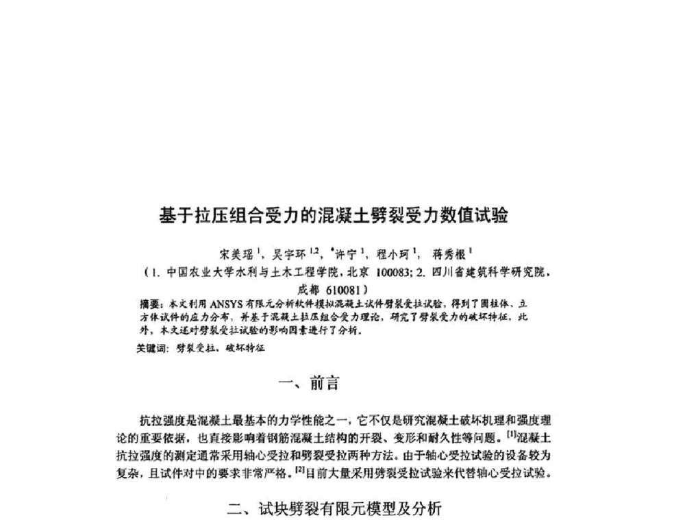 基于拉压组合受力的混凝土劈裂受力数值试验 - 北京力学会第16届学术年会