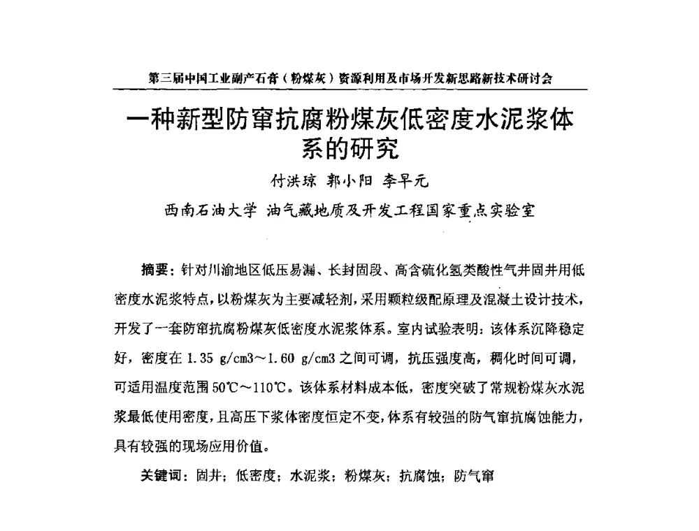 一种新型防窜抗腐粉煤灰低密度水泥浆体系的研究 - 第三届中国工业副产石膏(粉煤灰)资源利用及市场开发新思路新技术研讨会