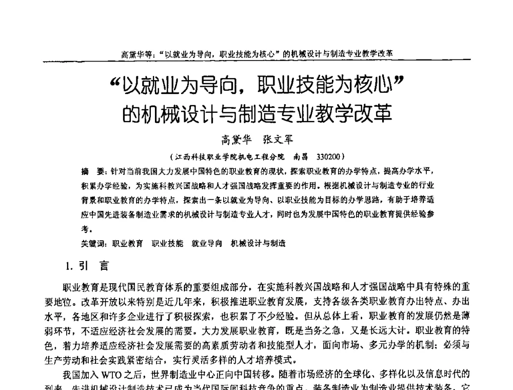 “以就业为导向_职业技能为核心”的机械设计与制造专业教学改革 - 纪念全国机械设计教学研究会成立二十周年暨第十一届全国机械设计教学研讨会