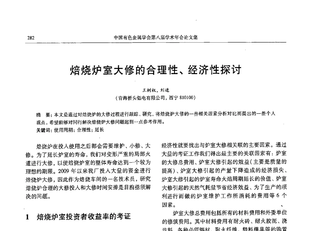 焙烧炉室大修的合理性、经济性探讨 - 中国有色金属学会第八届学术年会
