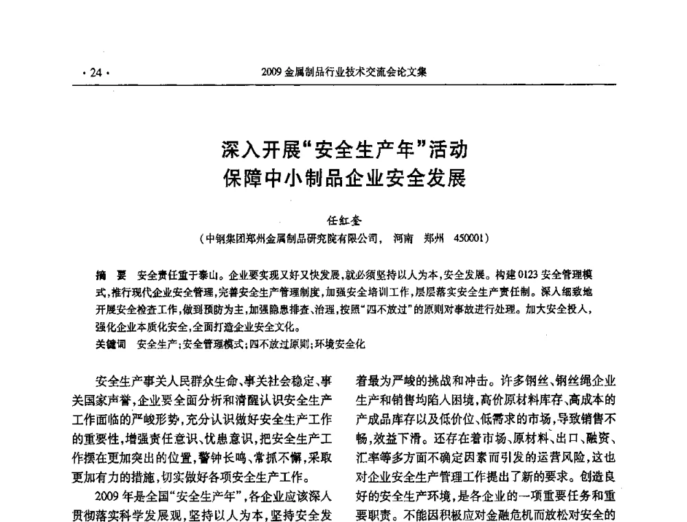 深入开展“安全生产年”活动保障中小制品企业安全发展 - 2009金属制品行业技术交流会