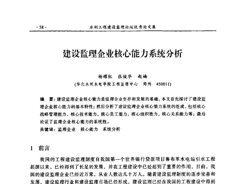 建设监理企业核心能力系统分析 - 2009年全国水利工程建设监理论坛