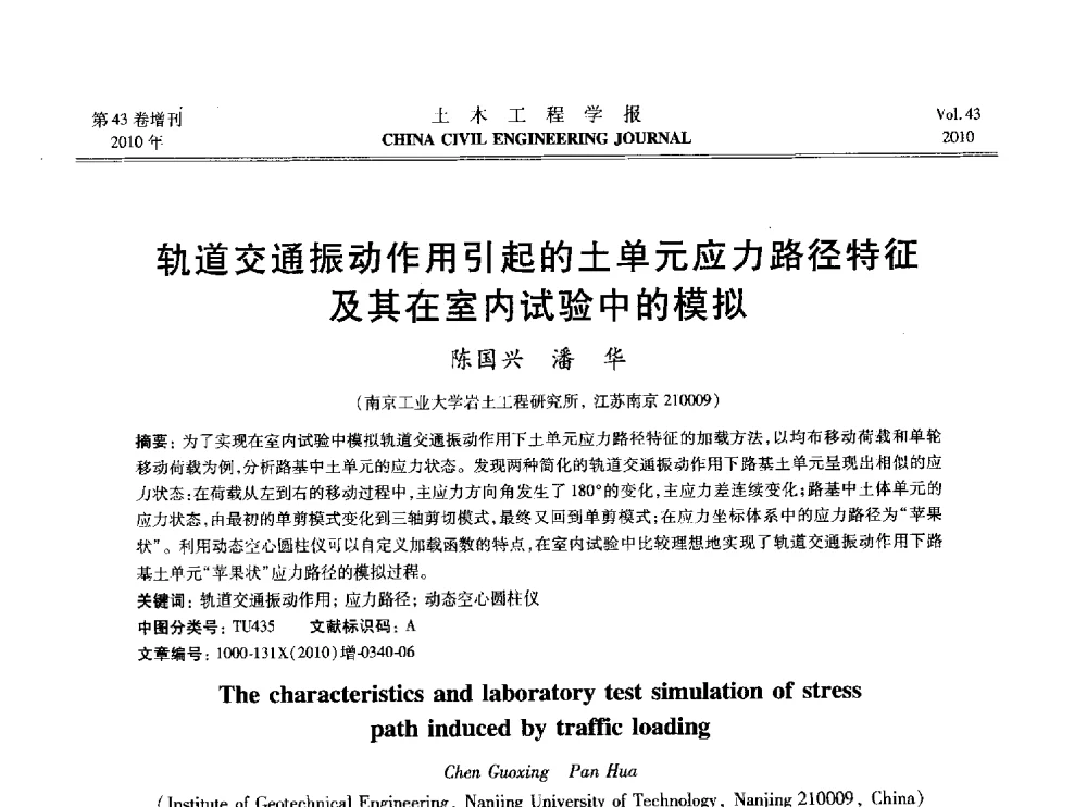 轨道交通振动作用引起的土单元应力路径特征及其在室内试验中的模拟 - 2010中国(北京)国际建筑科技大会