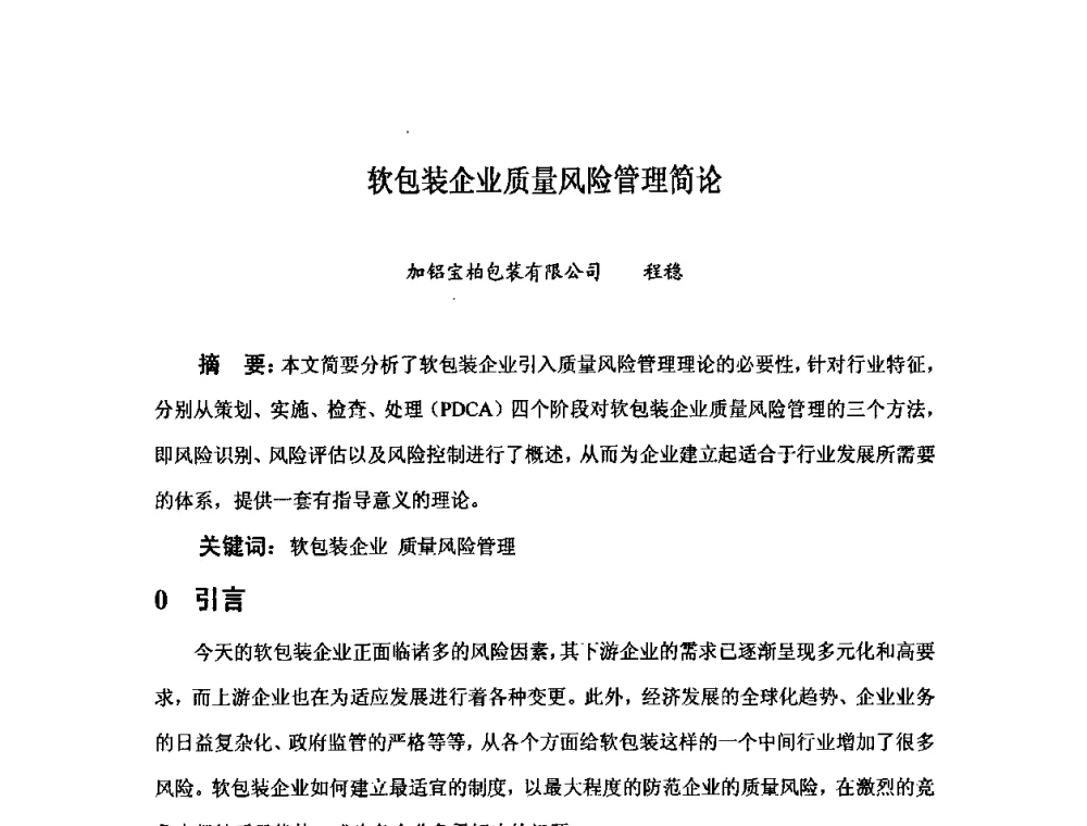软包装企业质量风险管理简论 - 中国塑料加工工业协会复合膜制品专业委员会2008年年会暨技术交流大会