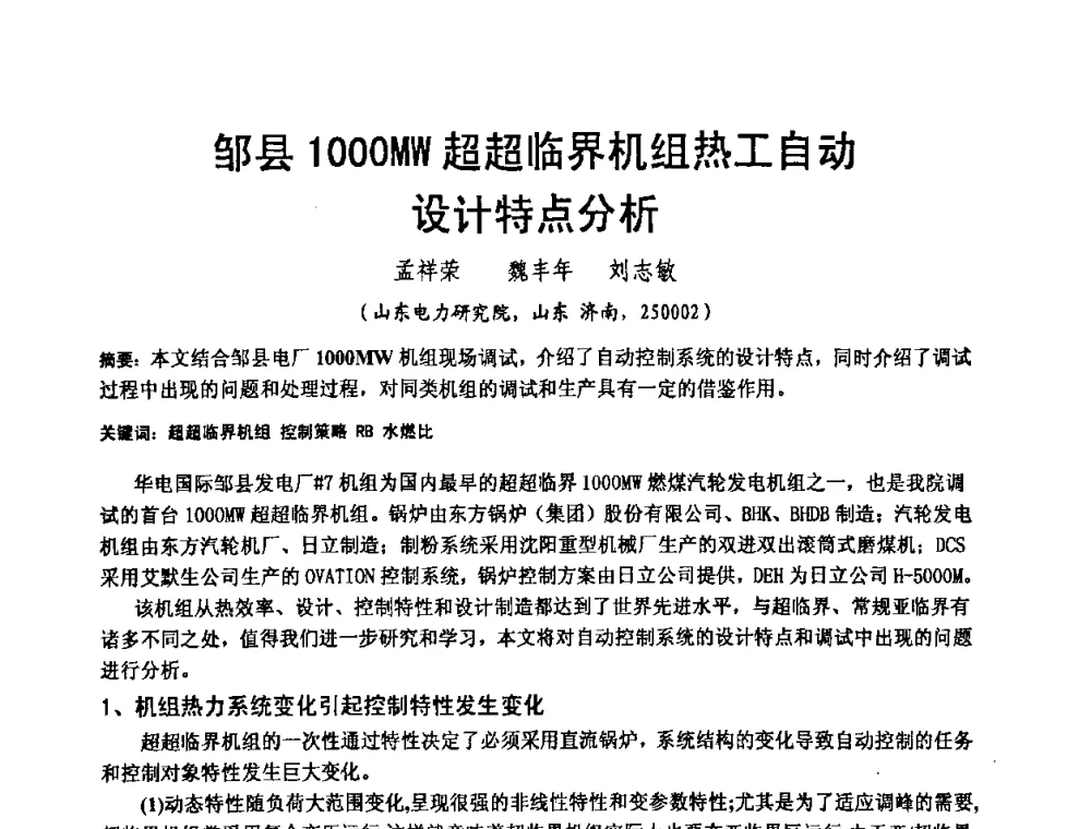 邹县1000MW超超临界机组热工自动设计特点分析 - 中国动力工程学会600_1000MW超超临界火电机组研讨会