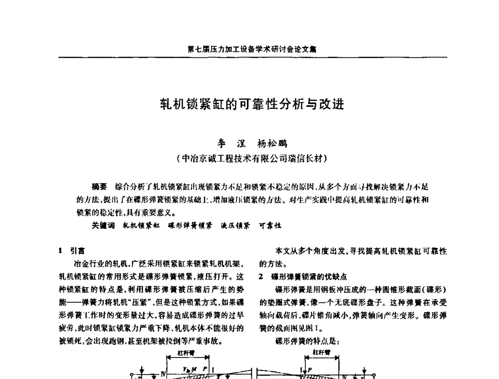 轧机锁紧缸的可靠性分析与改进 - 中国金属学会冶金设备分会第七届压力加工设备学术研讨会