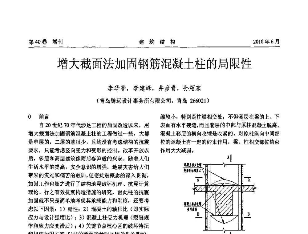 增大截面法加固钢筋混凝土柱的局限性 - 第二届全国工程结构抗震加固改造技术交流会