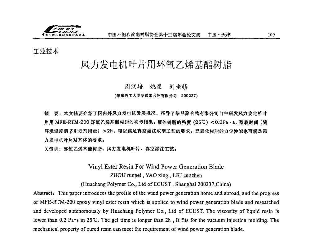风力发电机叶片用环氧乙烯基酯树脂 - 中国不饱和聚酯树脂行业协会第十三届年会