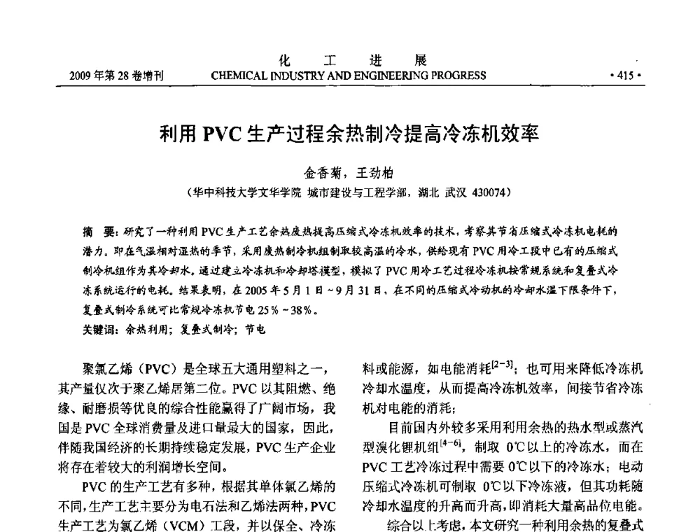 利用PVC生产过程余热制冷提高冷冻机效率 - 中国化工学会2009年年会暨第三届全国石油和化工行业节能节水减排技术论坛