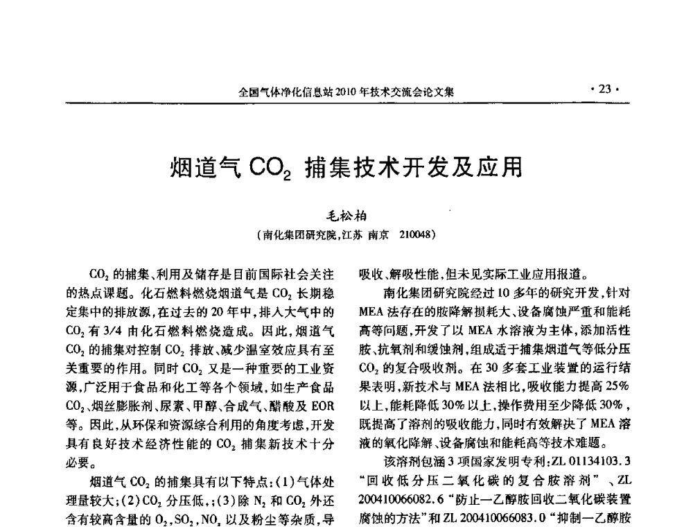 烟道气CO2捕集技术开发及应用 - 2010年全国气体净化技术交流会