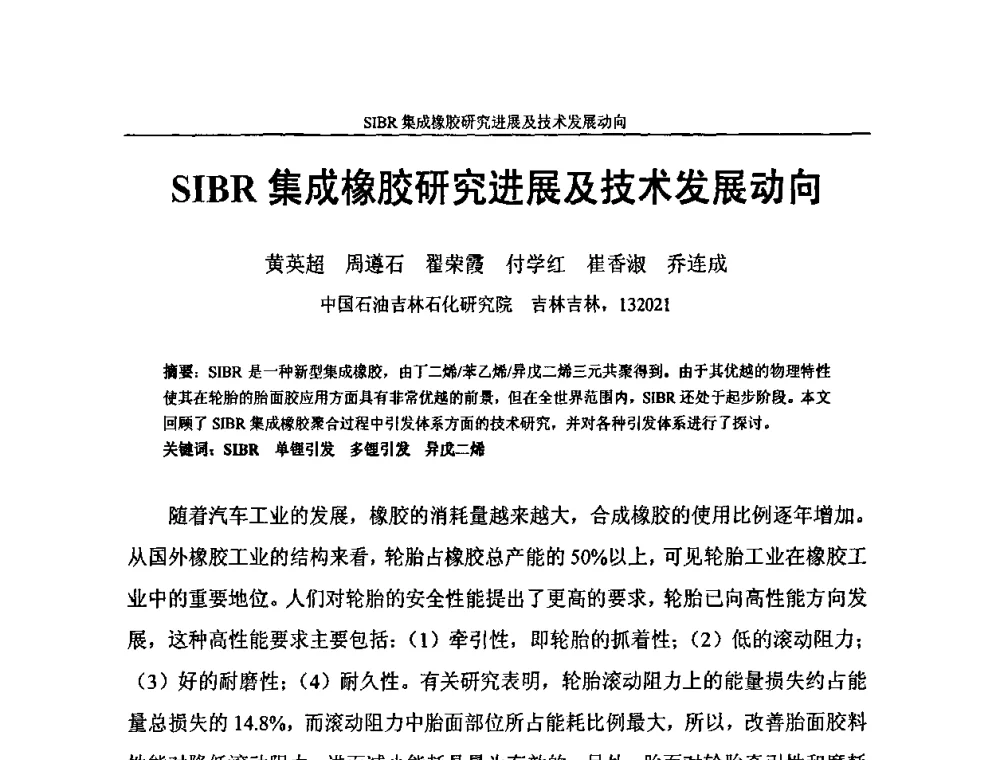 SIBR集成橡胶研究进展及技术发展动向 - 中国化工学会C5馏分分离及高附加值衍生产品生产技术及应用研讨会
