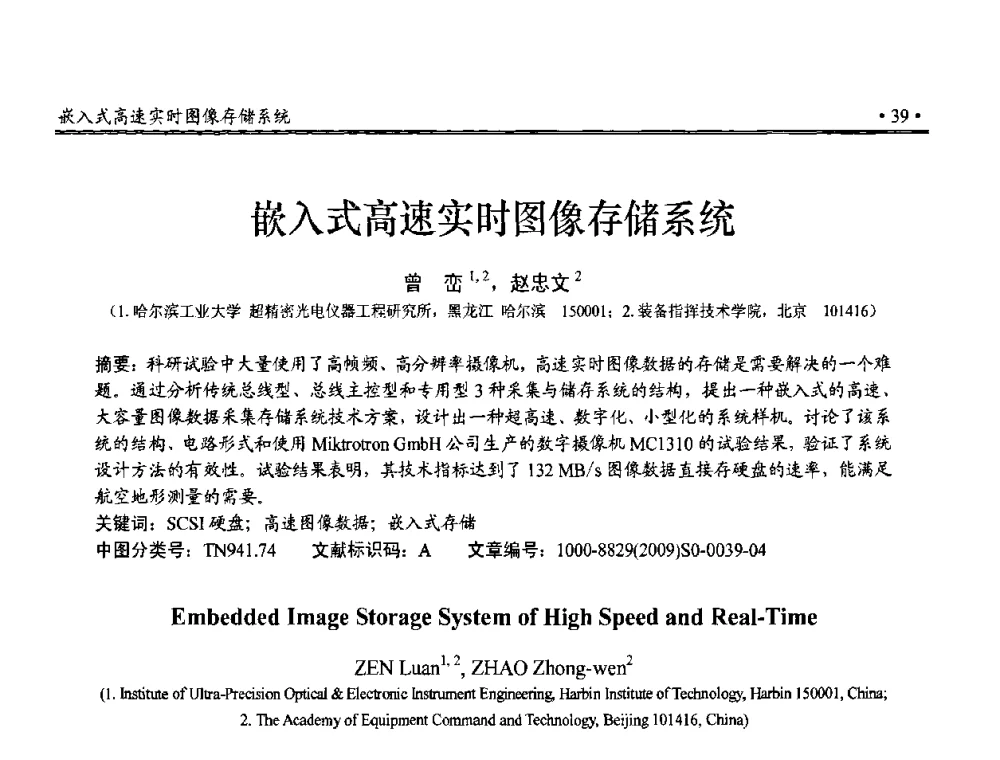 嵌入式高速实时图像存储系统 - 第三届全国嵌入式技术和信息处理联合学术会议