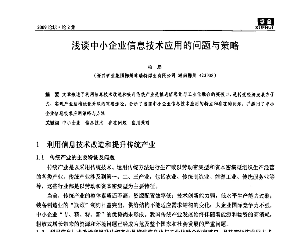 浅谈中小企业信息技术应用的问题与策略 - 湖南煤炭科技高峰论坛