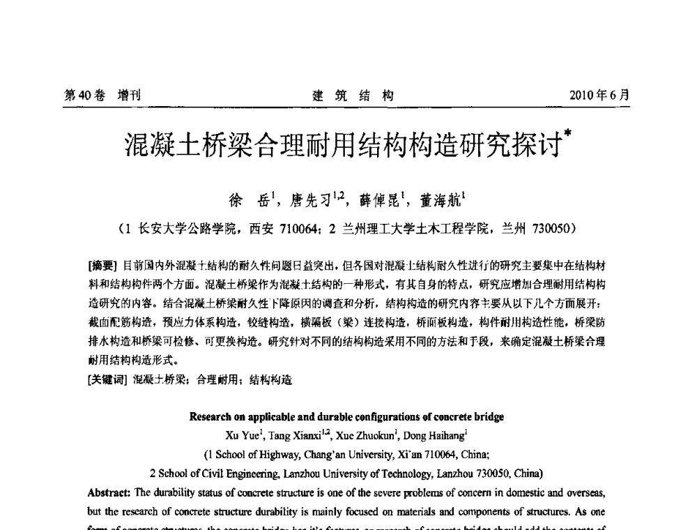 混凝土桥梁合理耐用结构构造研究探讨 - 第二届全国工程结构抗震加固改造技术交流会