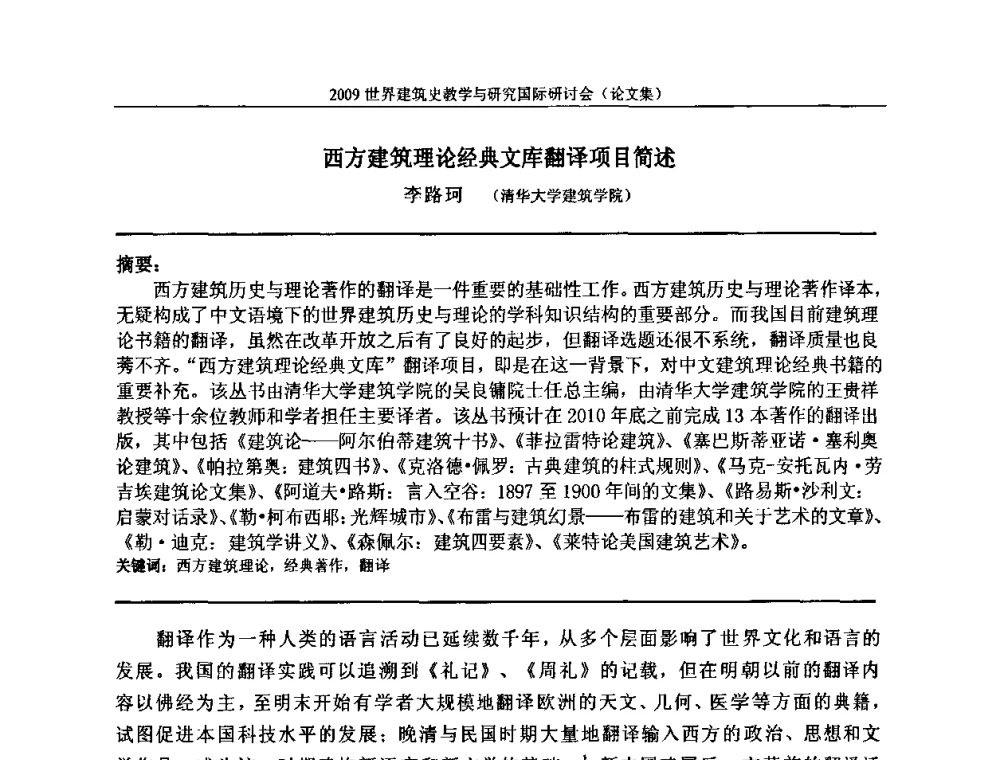 西方建筑理论经典文库翻译项目简述 - 2009世界建筑史教学与研究国际研讨会