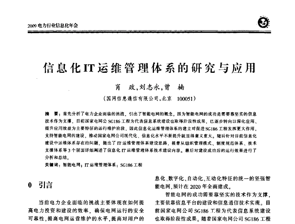 信息化IT运维管理体系的研究与应用 - 2009电力行业信息化年会