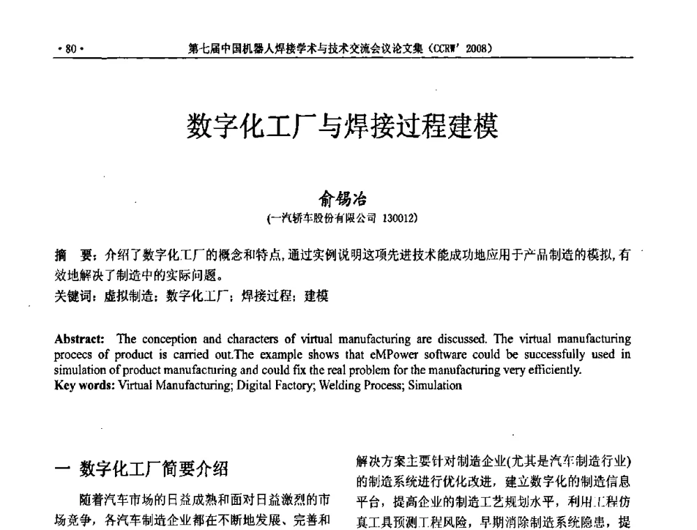 数字化工厂与焊接过程建模 - 第七届中国机器人焊接学术与技术交流会议