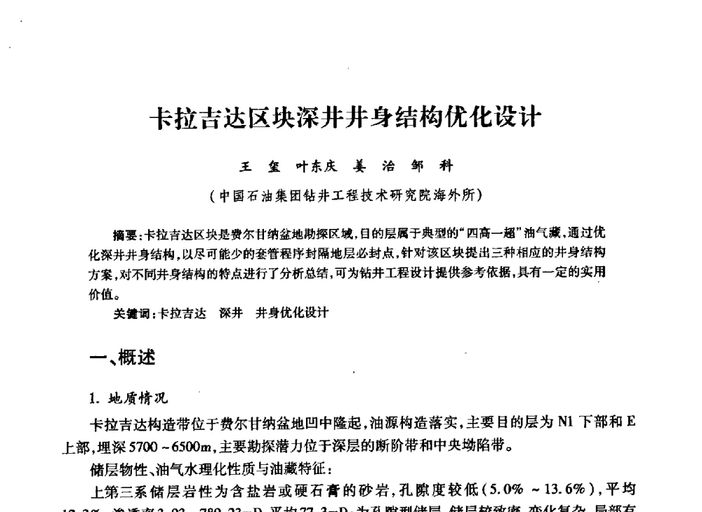 卡拉吉达区块深井井身结构优化设计 - 中国石油学会石油工程专业委员会钻井工作部2009年钻井技术研讨会暨第九届石油钻井院所长会议