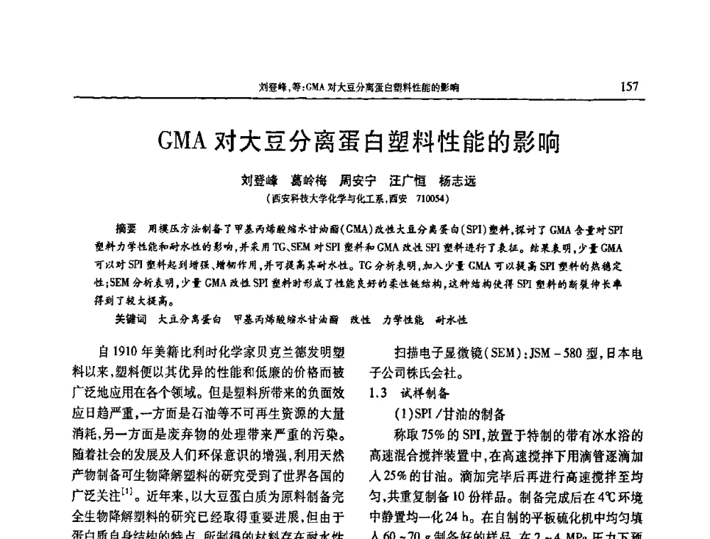 GMA对大豆分离蛋白塑料性能的影响 - 2009年中国工程塑料复合材料技术研讨会