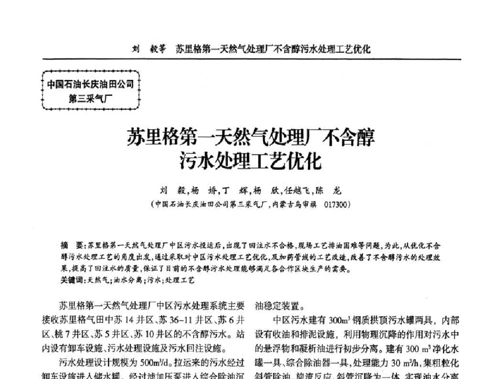 苏里格第一天然气处理厂不含醇污水处理工艺优化 - 宁夏第五届青年科学家论坛