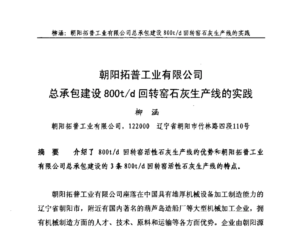 朝阳拓普工业有限公司总承包建设800t_d回转窑石灰生产线的实践 - 2010年中国石灰工业技术交流与合作大会